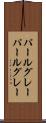 パールグレー Scroll