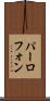 パーロフォン Scroll
