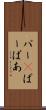 パー(P) Scroll