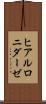 ヒアルロニダーゼ Scroll