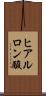 ヒアルロン酸 Scroll