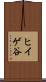 ヒイゲ谷 Scroll