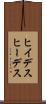 ヒイデス Scroll
