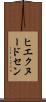 ヒエクヌードセン Scroll