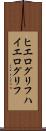 ヒエログリフ Scroll