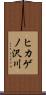 ヒカゲノ沢川 Scroll