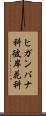 ヒガンバナ科 Scroll