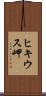 ヒキウス岬 Scroll