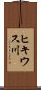 ヒキウス川 Scroll