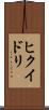 ヒクイドリ Scroll