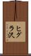 ヒグラ沢 Scroll