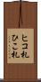ヒコ札 Scroll