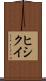 ヒシクイ Scroll