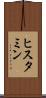 ヒスタミン Scroll