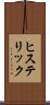 ヒステリック Scroll