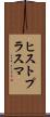 ヒストプラスマ Scroll