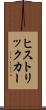 ヒストリックカー Scroll