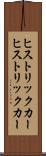 ヒストリックカー Scroll