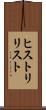 ヒストリリスト Scroll