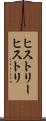 ヒストリー Scroll