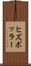 ヒズボッラー Scroll