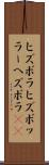 ヒズボラ Scroll