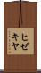 ヒゼキヤ Scroll