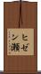ヒゼン瀬 Scroll