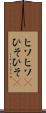 ヒソヒソ(P) Scroll