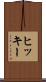 ヒッキー Scroll