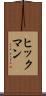 ヒックマン Scroll