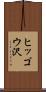 ヒッゴウ沢 Scroll