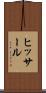 ヒッサール Scroll