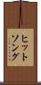 ヒットソング Scroll