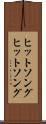 ヒットソング Scroll