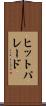 ヒット・パレード Scroll