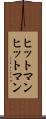 ヒットマン Scroll