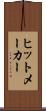 ヒットメーカー Scroll
