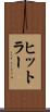 ヒットラー Scroll