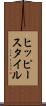 ヒッピー・スタイル Scroll