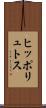 ヒッポリュトス Scroll