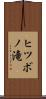 ヒツボノ滝 Scroll