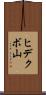 ヒデクボ山 Scroll