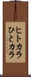 ヒトカラ Scroll