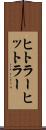 ヒトラー Scroll