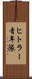 ヒトラー青年隊 Scroll