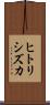 ヒトリシズカ Scroll