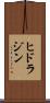 ヒドラジン Scroll