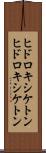 ヒドロキシケトン Scroll