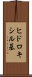 ヒドロキシル基 Scroll